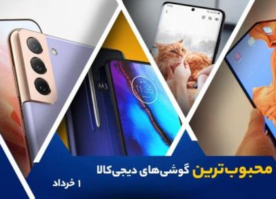 10 گوشی موبایل محبوب در خبرنگاران (1 خرداد 1400)