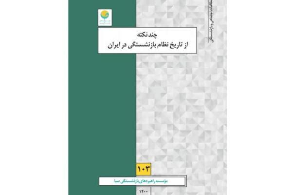 آنالیز سیر تکامل نظام بازنشستگی و فراز و فرودهای آن در ایران
