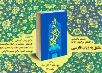 نشستی برای عشق به زبان فارسی